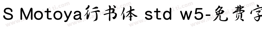 S Motoya行书体 std w5字体转换